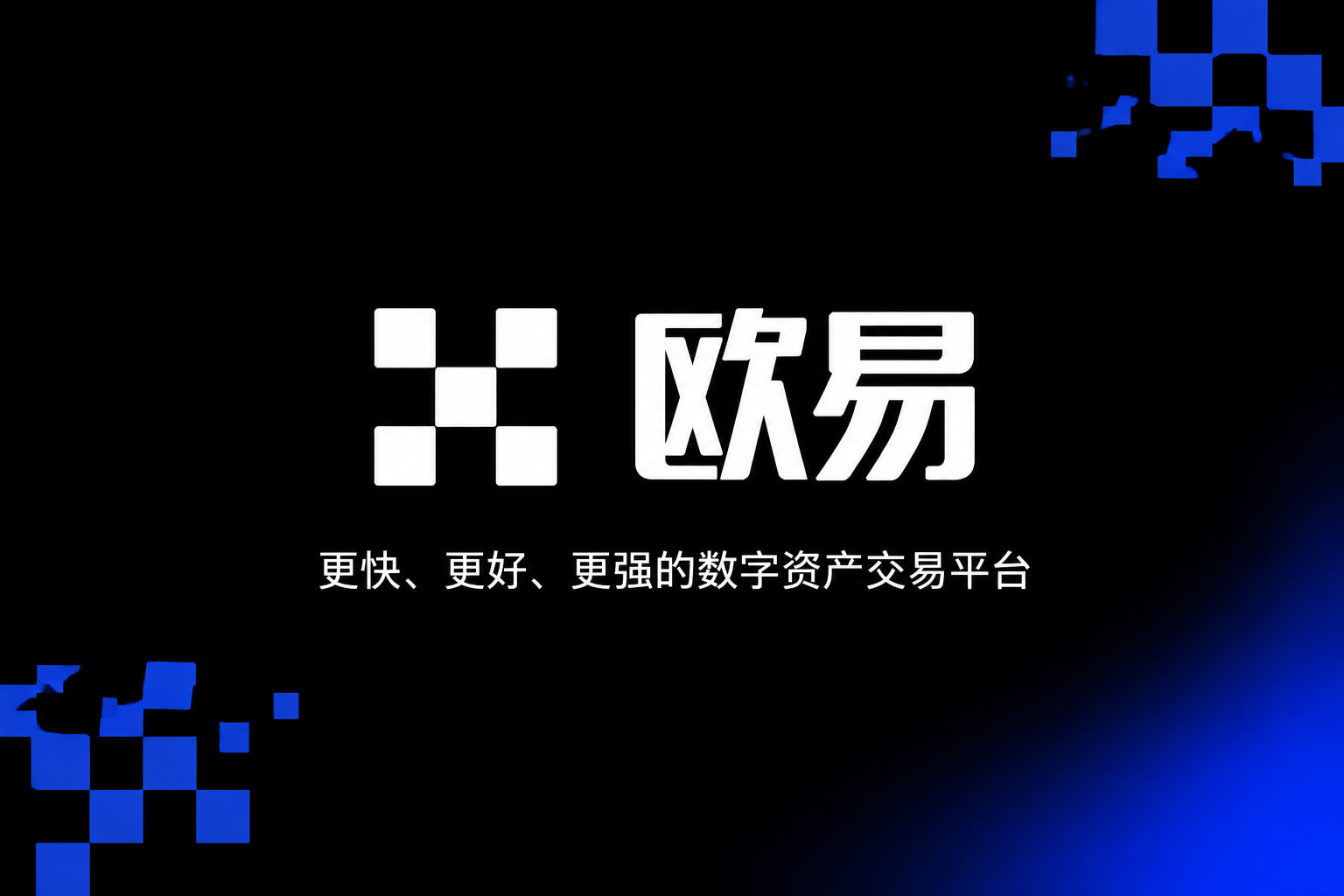 欧交易所app下载欧交易所app交易界面展示